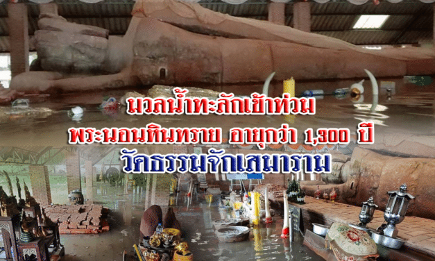 มวลน้ำทะลักเข้าท่วม  พระนอนหินทราย อายุกว่า 1,300 ปี  วัดธรรมจักเสมาราม จ.นครราชสีมา