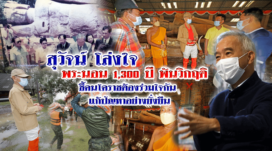 “สุวัจน์” โล่งใจ พระนอน 1,300 ปี พ้นวิกฤติ ชี้คนโคราช ต้องร่วมใจกัน แก้ปัญหาอย่างยั่งยืน