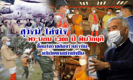 “สุวัจน์” โล่งใจ พระนอน 1,300 ปี พ้นวิกฤติ ชี้คนโคราช ต้องร่วมใจกัน แก้ปัญหาอย่างยั่งยืน