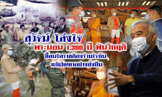 “สุวัจน์” โล่งใจ พระนอน 1,300 ปี พ้นวิกฤติ ชี้คนโคราช ต้องร่วมใจกัน แก้ปัญหาอย่างยั่งยืน