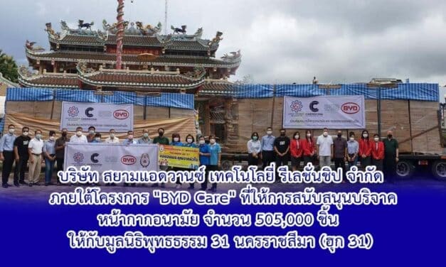 บริษัท สยามแอดวานซ์ เทคโนโลยี่ รีเลชั่นชิป จำกัด   ภายใต้โครงการ “BYD Care” ที่ให้การสนับสนุนบริจาค หน้ากากอนามัย จำนวน 505,000 ชิ้น   ให้กับมูลนิธิพุทธธรรม 31 นครราชสีมา (ฮุก 31)