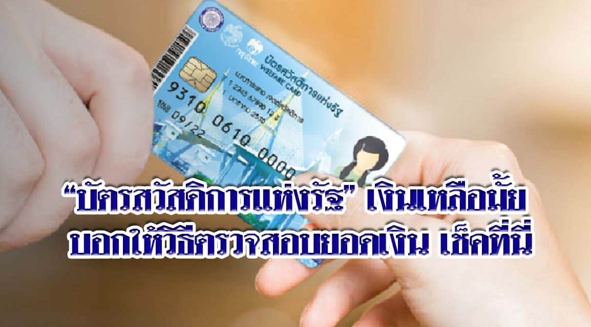“บัตรสวัสดิการแห่งรัฐ” เงินเหลือมั้ย บอกให้วิธีตรวจสอบยอดเงิน เช็คที่นี่
