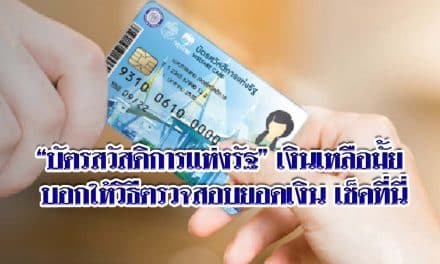 “บัตรสวัสดิการแห่งรัฐ” เงินเหลือมั้ย บอกให้วิธีตรวจสอบยอดเงิน เช็คที่นี่