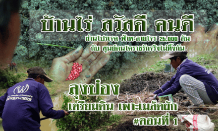 บ้านไร่ สวัสดี คนดี  ผ่านโปรเจค  ฟ้าทะลายโจร 25,000 ต้น กับ ศูนย์ฅนโคราชรักจริงไม่ทิ้งกัน