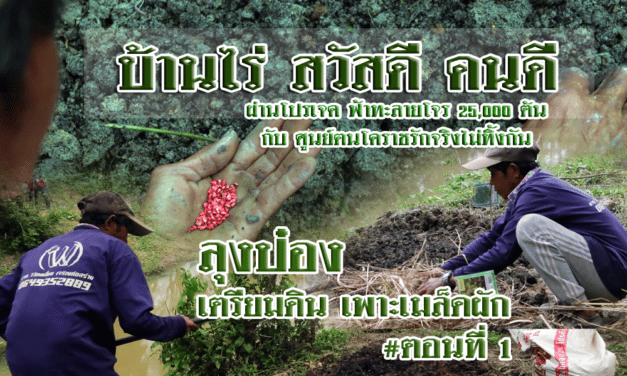 บ้านไร่ สวัสดี คนดี  ผ่านโปรเจค  ฟ้าทะลายโจร 25,000 ต้น กับ ศูนย์ฅนโคราชรักจริงไม่ทิ้งกัน