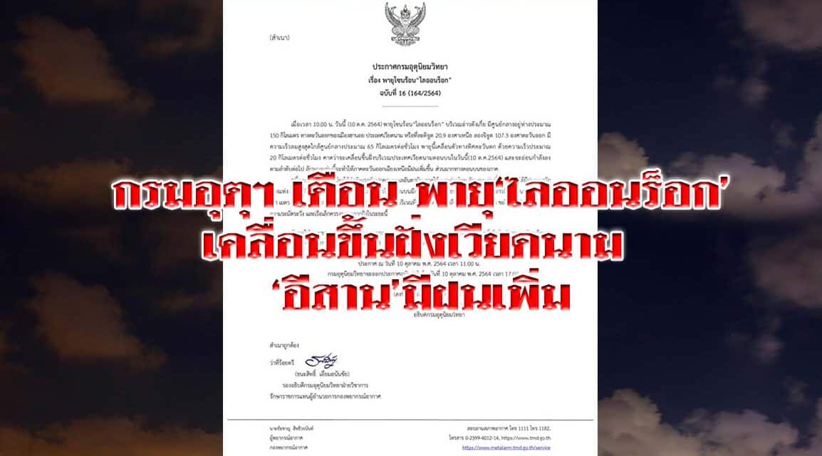 กรมอุตุฯประกาศฉบับ16 พายุ‘ไลออนร็อก’เคลื่อนขึ้นฝั่งเวียดนาม ‘อีสาน’มีฝนเพิ่ม