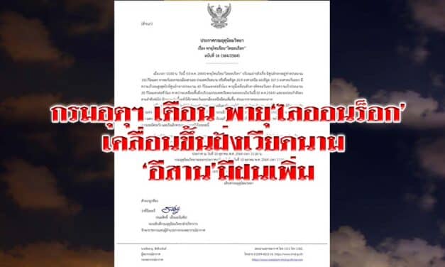 กรมอุตุฯประกาศฉบับ16 พายุ‘ไลออนร็อก’เคลื่อนขึ้นฝั่งเวียดนาม ‘อีสาน’มีฝนเพิ่ม