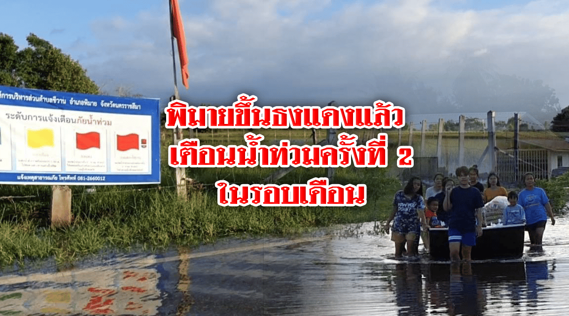 พิมายขึ้นธงแดงแล้ว เตือนน้ำท่วมครั้งที่ 2 ในรอบเดือน