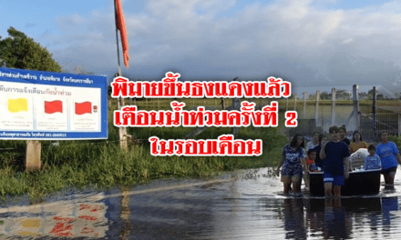 พิมายขึ้นธงแดงแล้ว เตือนน้ำท่วมครั้งที่ 2 ในรอบเดือน