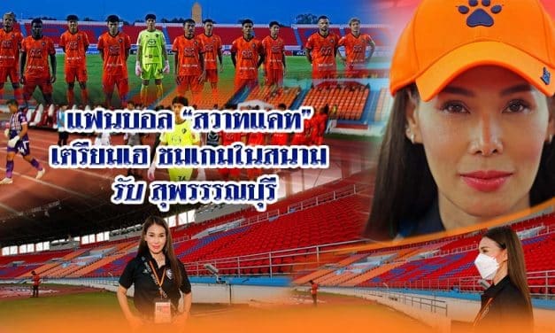 แฟน”สวาทแคท” เตรียมเฮชมเกมในสนามรับสุพรรรณบุรี” มาดามอ้อ” อ้อนซื้อเสื้อถูกลิขสิทธิ์ เพื่อช่วยเหลือและสนับสนุนสโมสร