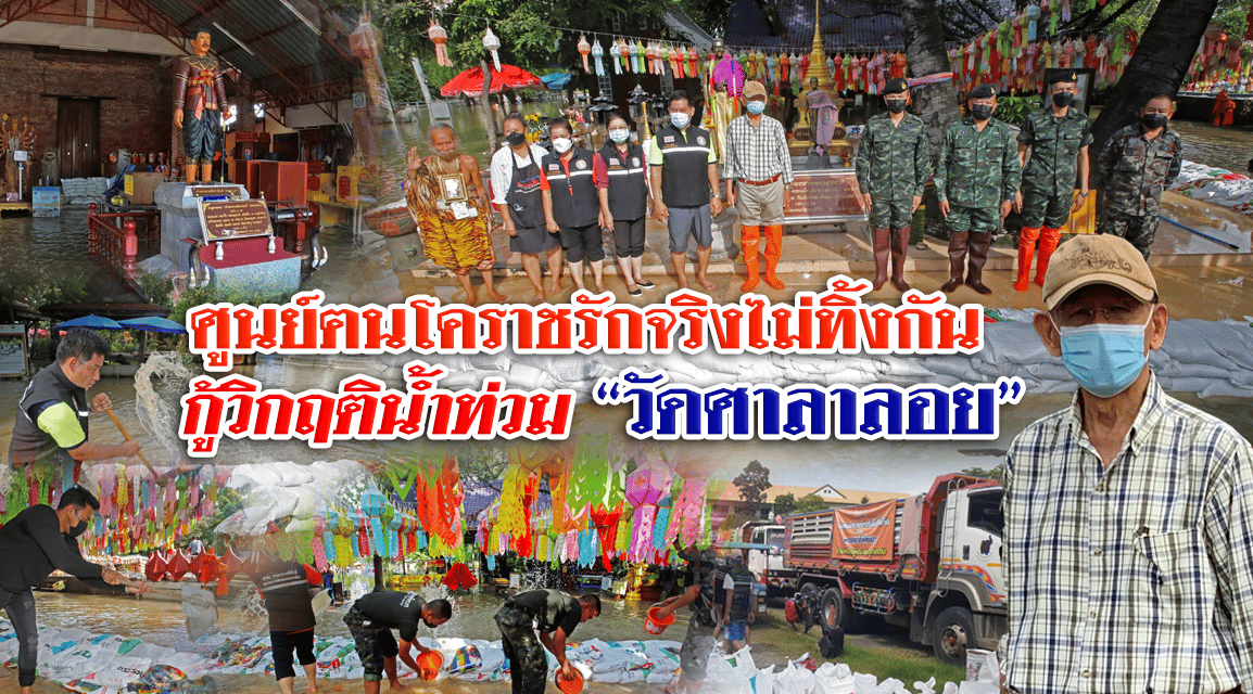 ศูนย์ฅนโคราชรักจริงไม่ทิ้งกัน กู้วิกฤติน้ำท่วม “วัดศาลาลอย”