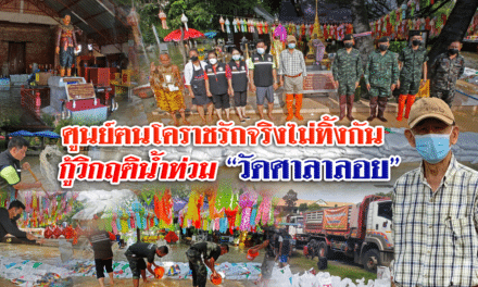 ศูนย์ฅนโคราชรักจริงไม่ทิ้งกัน กู้วิกฤติน้ำท่วม “วัดศาลาลอย”