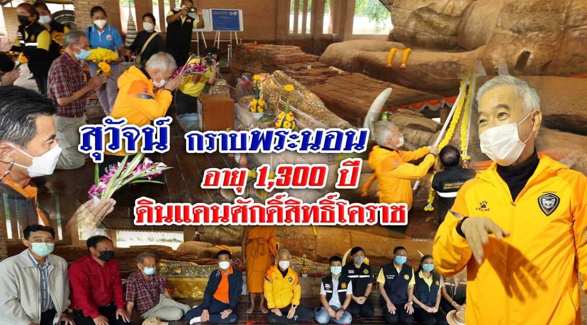 “สุวัจน์” กราบพระนอน 1,300 ปี ดินแดนศักดิ์สิทธิ์โคราช