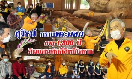 “สุวัจน์” กราบพระนอน 1,300 ปี ดินแดนศักดิ์สิทธิ์โคราช