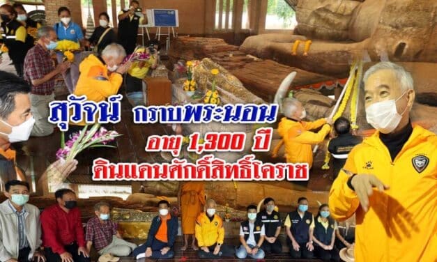 “สุวัจน์” กราบพระนอน 1,300 ปี ดินแดนศักดิ์สิทธิ์โคราช