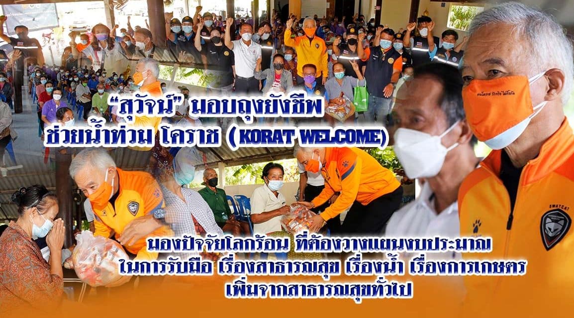 “สุวัจน์” มอบถุงยังชีพช่วยน้ำท่วมโคราช มองปัจจัยโลกร้อน ต้องวางแผนงบประมาณในการรับมือ เรื่องสาธารณสุข  เรื่องน้ำ เรื่องการเกษตร