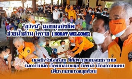 “สุวัจน์” มอบถุงยังชีพช่วยน้ำท่วมโคราช มองปัจจัยโลกร้อน ต้องวางแผนงบประมาณในการรับมือ เรื่องสาธารณสุข  เรื่องน้ำ เรื่องการเกษตร