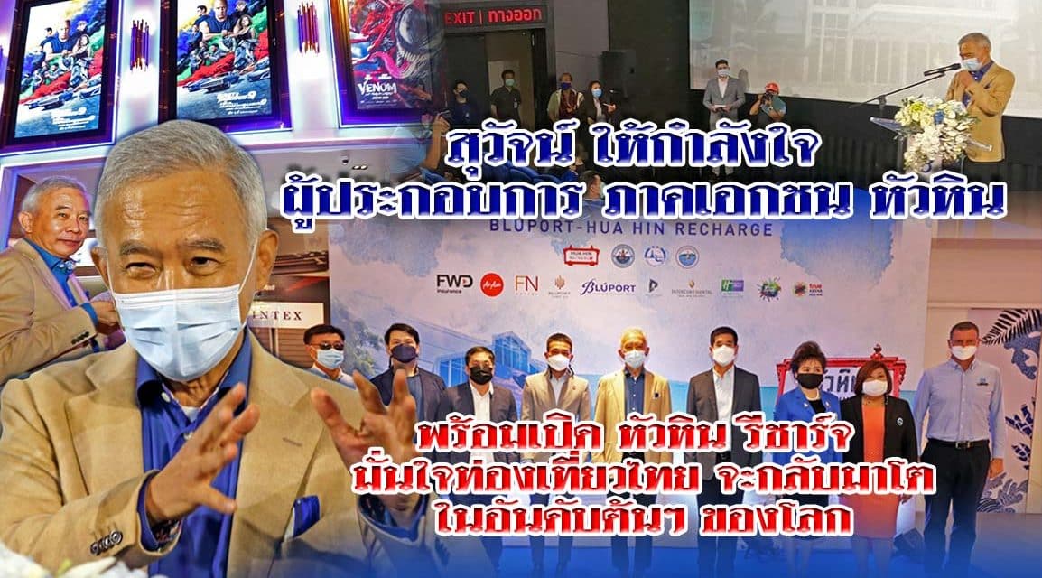 “สุวัจน์” ให้กำลังใจ ผู้ประกอบการภาคเอกชนหัวหิน พร้อมเปิด “หัวหินริชาร์จ” มั่นใจท่องเที่ยวไทยกลับมาโตอันดับต้นๆ ของโลก