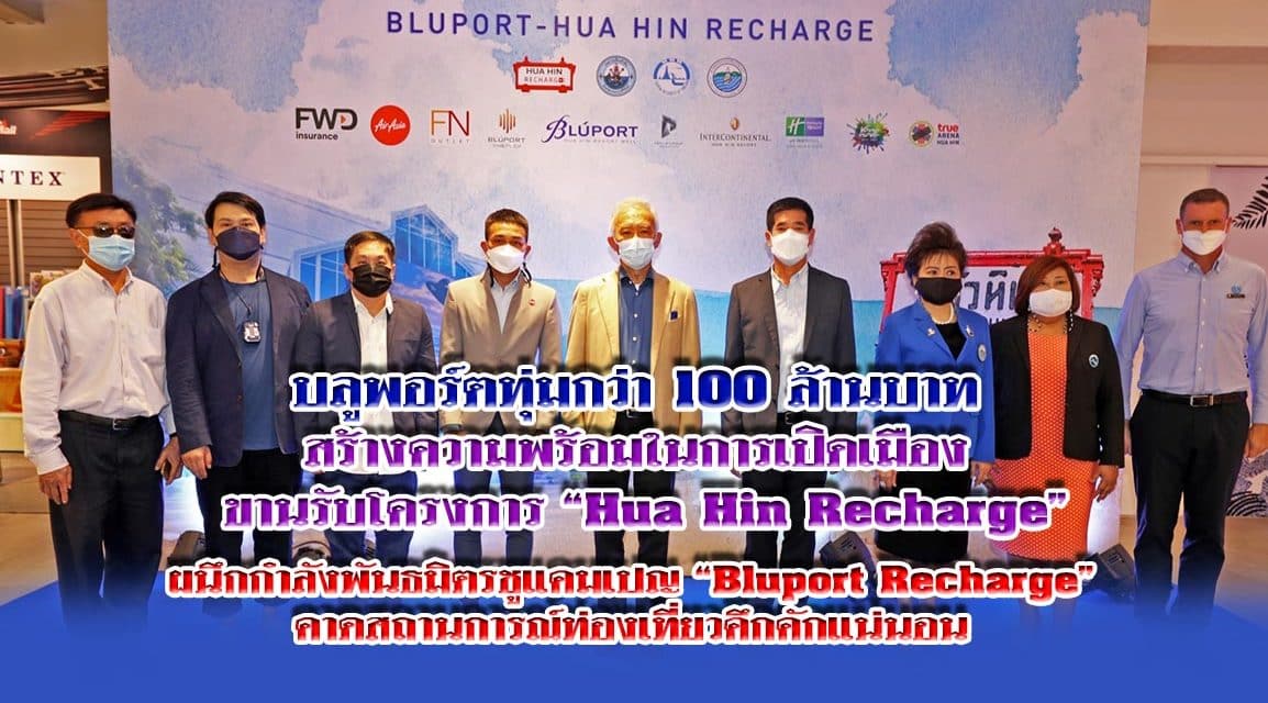 “บูลพอร์ต หัวหิน” ทุ่มกว่า100 ล้านบาท ผนึกกำลังพันธมิตรชแคมเปญ “Bluport Hua Hin Recharge” กระตุ้นเศรษฐกิจท่องเที่ยวหัวหินคึกคัก
