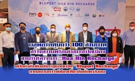 “บูลพอร์ต หัวหิน” ทุ่มกว่า100 ล้านบาท ผนึกกำลังพันธมิตรชแคมเปญ “Bluport Hua Hin Recharge” กระตุ้นเศรษฐกิจท่องเที่ยวหัวหินคึกคัก
