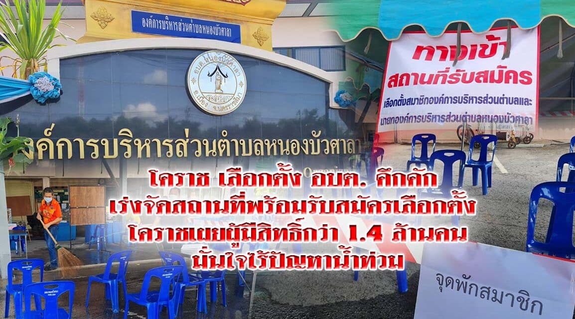 โคราช เลือกตั้ง อบต. คึกคัก กกต.โคราชเผยผู้มีสิทธิ์กว่า 1.4 ล้านคน