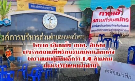 โคราช เลือกตั้ง อบต. คึกคัก กกต.โคราชเผยผู้มีสิทธิ์กว่า 1.4 ล้านคน