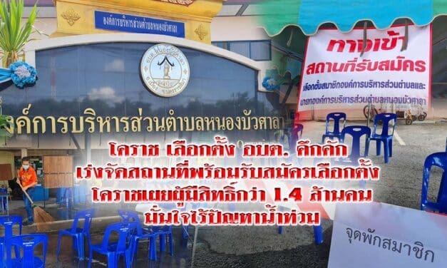 โคราช เลือกตั้ง อบต. คึกคัก กกต.โคราชเผยผู้มีสิทธิ์กว่า 1.4 ล้านคน