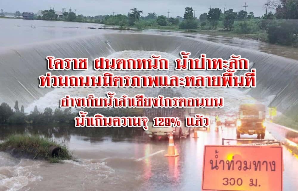 โคราชฝนตกหนักตลอดทั้งคืน น้ำป่าทะลักท่วมถนนมิตรภาพ และหลายพื้นที่ ลำเชียงไกรตอนบน มีปริมาณน้ำเกินความจุ 129% แล้ว