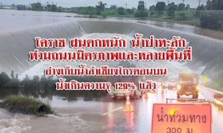 โคราชฝนตกหนักตลอดทั้งคืน น้ำป่าทะลักท่วมถนนมิตรภาพ และหลายพื้นที่ ลำเชียงไกรตอนบน มีปริมาณน้ำเกินความจุ 129% แล้ว