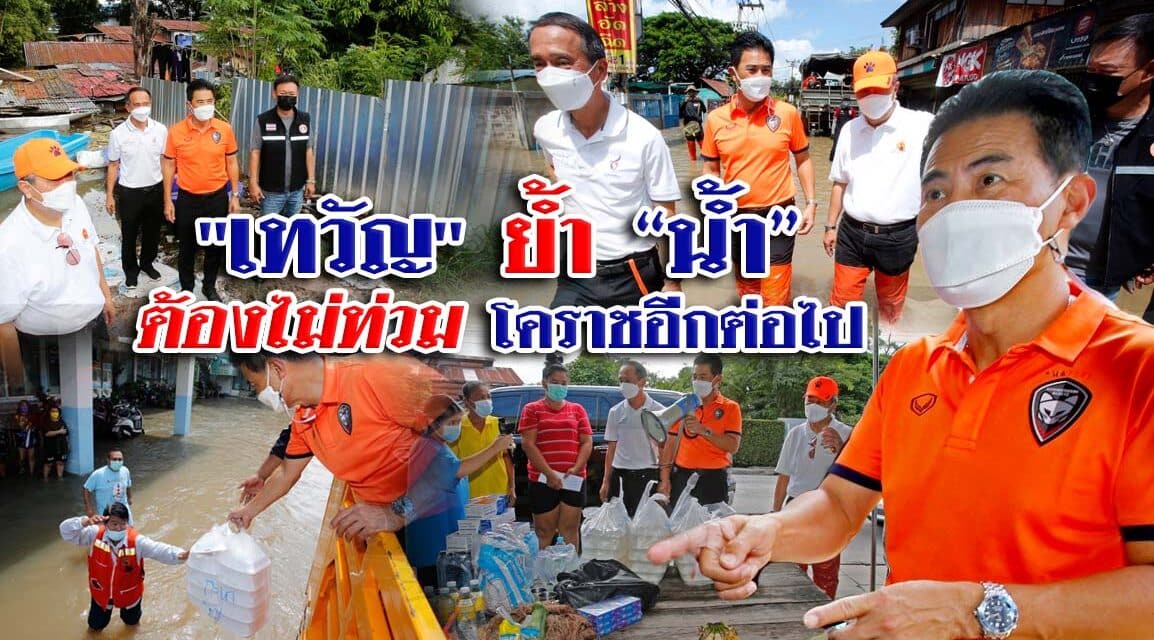 “เทวัญ” ย้ำ “น้ำ” ต้องไม่ท่วมโคราช อีกต่อไป