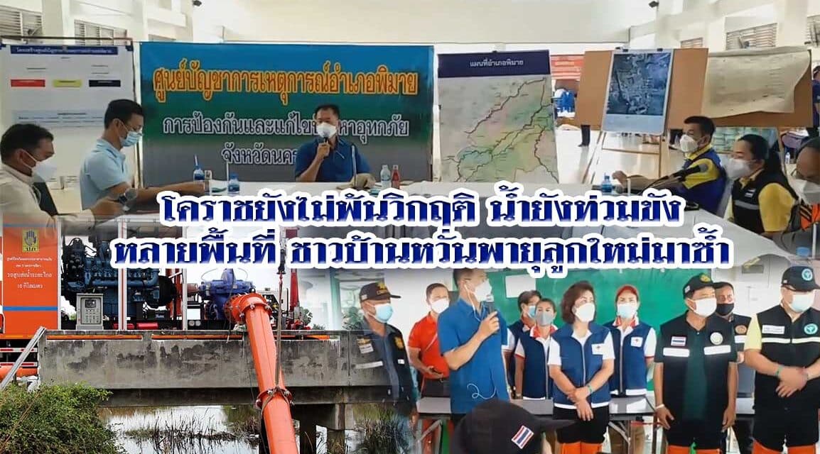 โคราชยังไม่พ้นวิกฤติ ! หลายพื้นที่ยังมีน้ำท่วมขัง  ชาวบ้านหวั่นพายุลูกใหม่มาซ้ำเติม ขณะที่ ศูนย์ ปภ. เขต 5 จับมือท้องถิ่น เร่งสูบน้ำไปกักเก็บใช้ช่วงฤดูแล้ง