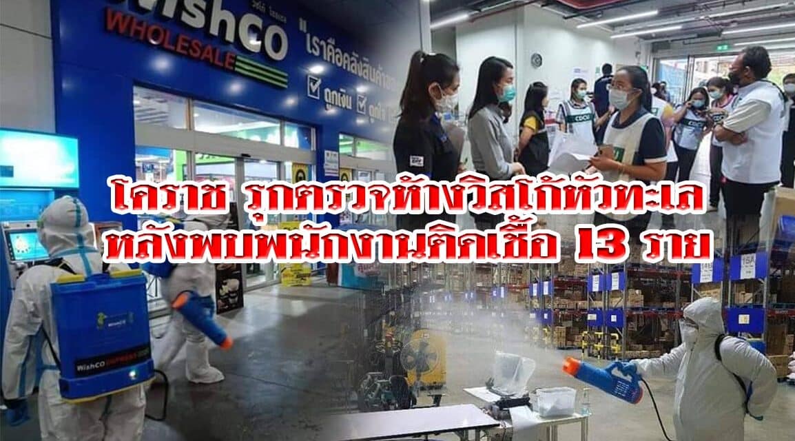 โคราช รุกตรวจห้างวิสโก้หัวทะเล หลังพบพนักงานติดเชื้อ 13 ราย