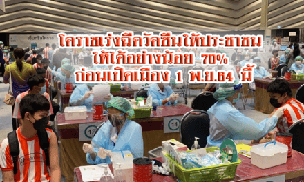 โคราชเร่งฉีดวัคซีนให้ประชาชนให้ได้อย่างน้อย 70% ก่อนเปิดเมือง 1 พ.ย.64 นี้