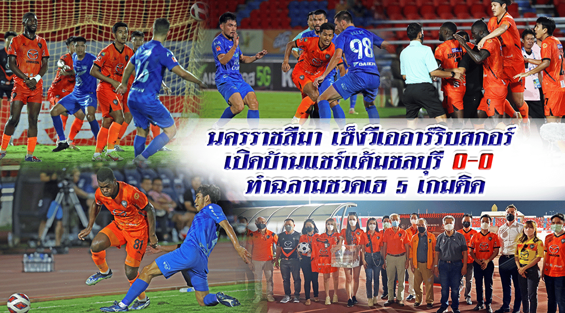 นครราชสีมาเซ็งวีเออาร์ริบสกอร์ เปิดบ้านแชร์แต้มชลบุรี ทำฉลามชวดเฮ5เกมติด