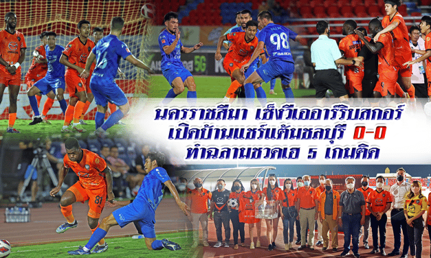 นครราชสีมาเซ็งวีเออาร์ริบสกอร์ เปิดบ้านแชร์แต้มชลบุรี ทำฉลามชวดเฮ5เกมติด