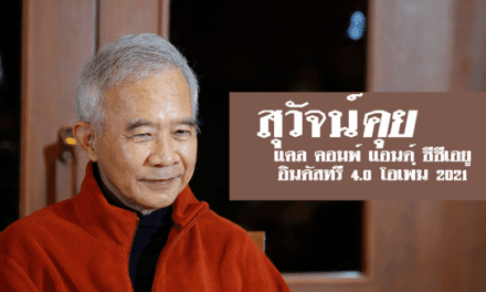 “สุวัจน์” คุย แคล คอมพ์ แอนด์ ซีซีเอยู อินดัสทรี 4.0 โอเพ่น 2021