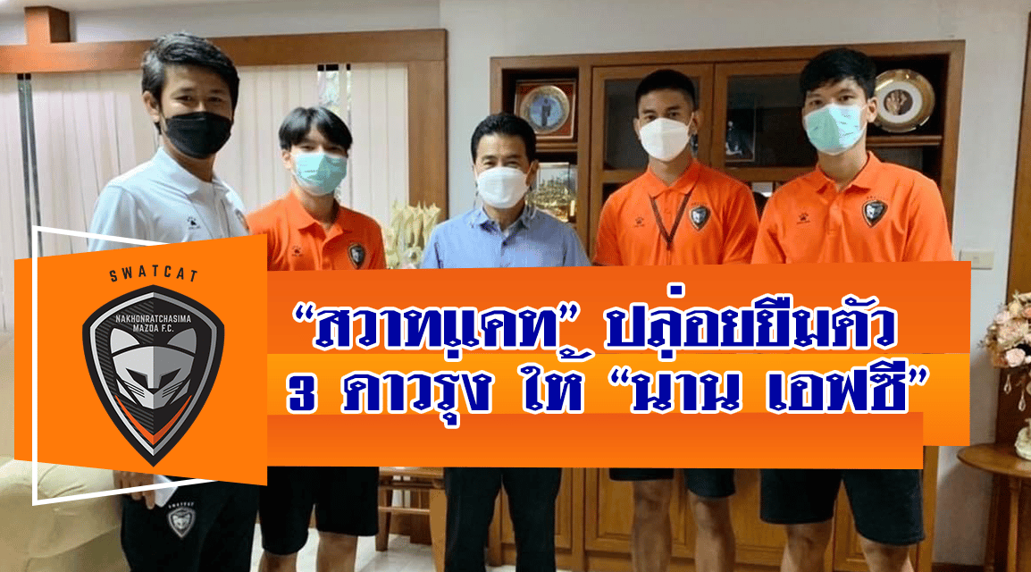 “สวาทแคท” ปล่อยยืมตัว 3 ดาวรุ่ง ให้ “น่าน เอฟซี”