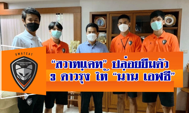 “สวาทแคท” ปล่อยยืมตัว 3 ดาวรุ่ง ให้ “น่าน เอฟซี”