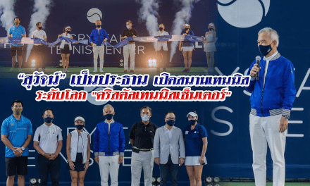 “สุวัจน์” เป็นประธานเปิดสนามเทนนิสระดับโลก “คริสตัลเทนนิสเซ็นเตอร์”