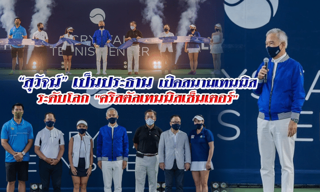 “สุวัจน์” เป็นประธานเปิดสนามเทนนิสระดับโลก “คริสตัลเทนนิสเซ็นเตอร์”
