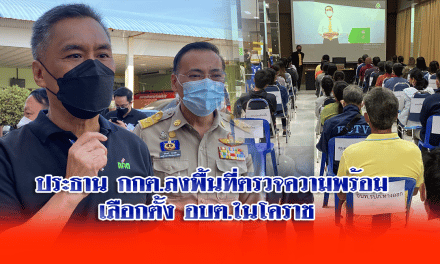 ประธาน กกต.ลงพื้นที่ตรวจความพร้อมเลือกตั้ง อบต.ในโคราช เผยทั่วประเทศมีเรื่องร้องเรียนแล้ว 172 เรื่อง