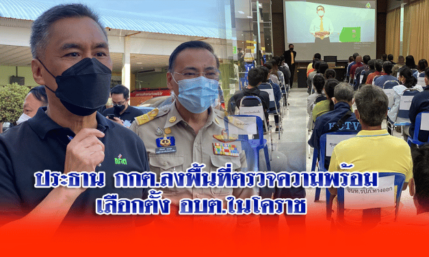 ประธาน กกต.ลงพื้นที่ตรวจความพร้อมเลือกตั้ง อบต.ในโคราช เผยทั่วประเทศมีเรื่องร้องเรียนแล้ว 172 เรื่อง