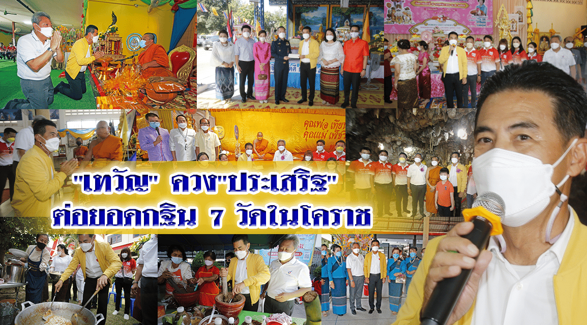 “เทวัญ” ควง”ประเสริฐ” ต่อยอดกฐิน 7 วัดในโคราช