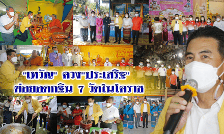 “เทวัญ” ควง”ประเสริฐ” ต่อยอดกฐิน 7 วัดในโคราช