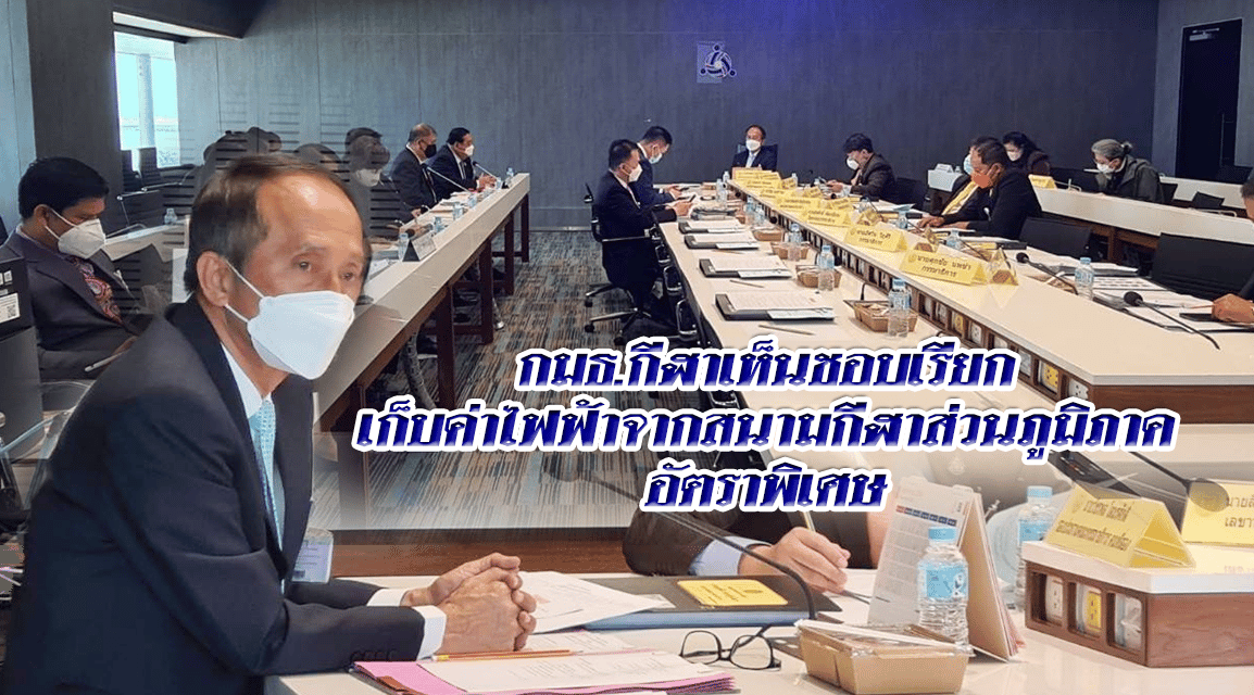 กมธ.กีฬาเห็นชอบเรียกเก็บค่าไฟฟ้าจากสนามกีฬาส่วนภูมิภาคอัตราพิเศษ