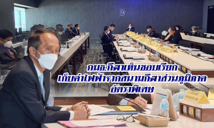 กมธ.กีฬาเห็นชอบเรียกเก็บค่าไฟฟ้าจากสนามกีฬาส่วนภูมิภาคอัตราพิเศษ