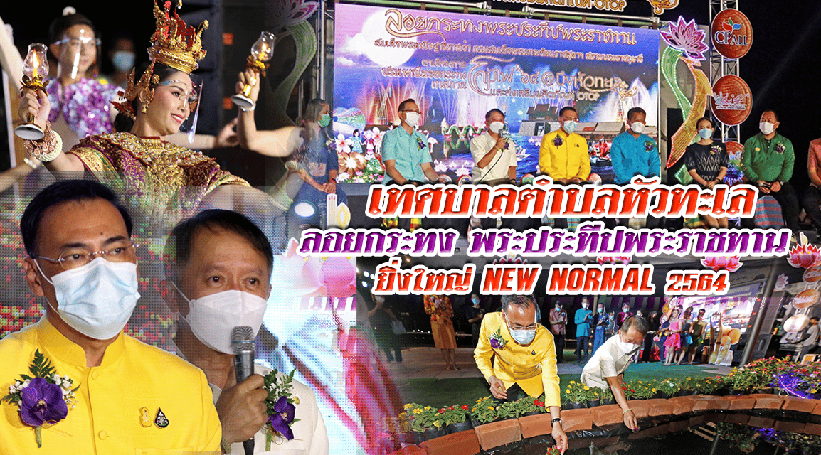 เทศบาลตำบลหัวทะเล ลอยกระทงพระประทีปพระราชทาน ยิ่งใหญ่ NEW NORMAL 2564