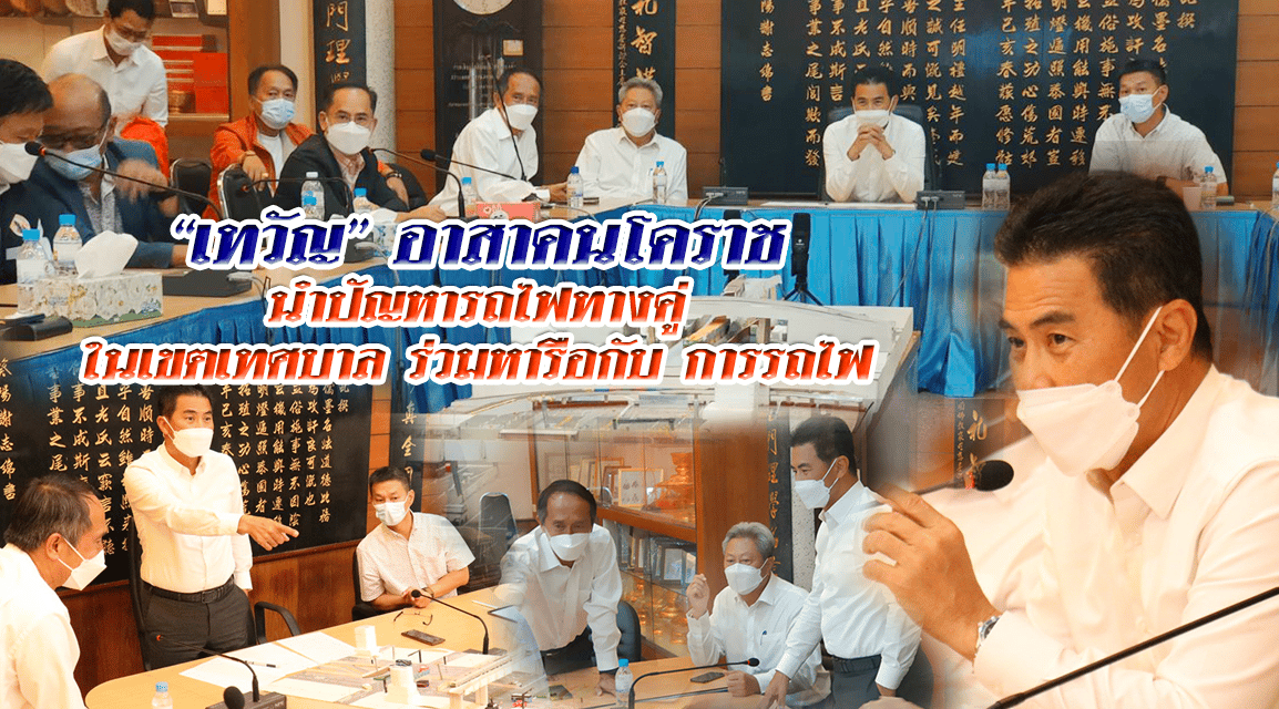 “เทวัญ” อาสาคนโคราช นำปัญหารถไฟทางคู่ ในเขตเทศบาลร่วมหารือกับ การรถไฟ