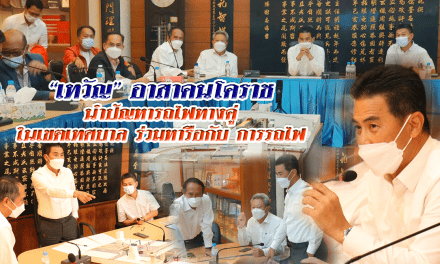 “เทวัญ” อาสาคนโคราช นำปัญหารถไฟทางคู่ ในเขตเทศบาลร่วมหารือกับ การรถไฟ