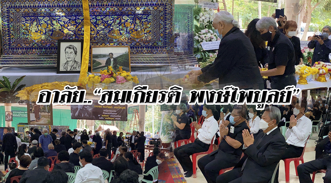 อาลัย.. “สมเกียรติ พงษ์ไพบูลย์”  อดีตแกนนำพันธมิตรประชาชนเพื่อประชาธิปไตย   กปปส.